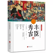 豐臣秀吉(全景插圖版)