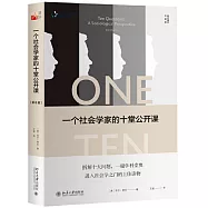 一個社會學家的十堂公開課(第8版)