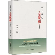 說不盡的《金瓶梅》(增訂本)