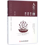 人生三修：修心 修性 修行