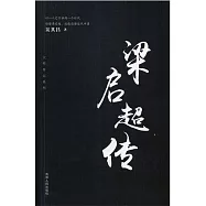 大師傳記系列：梁啟超傳