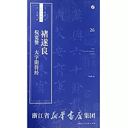 書法自學與鑒賞叢帖26：褚遂良《倪寬贊》《大字陰符經》