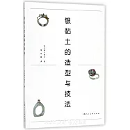 銀黏土的造型與技法