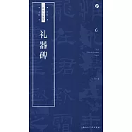 書法自學與鑒賞叢帖6：《禮器碑》