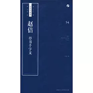書法自學與鑒賞叢帖54：趙佶《草書千字文》