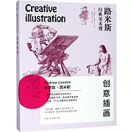 路米斯經典美術課：創意插畫