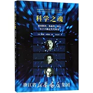 科學之魂：愛因斯坦、海森堡、玻爾關於不確定性的辨論