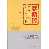 李斯傳：從一介布衣到帝國宰相(簡體書)