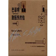 巴菲特致股東的信：投資原則篇