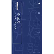 書法自學與鑒賞叢帖12：李陽冰《三墳記》《城隍廟碑》