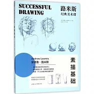 路米斯經典美術課：素描基礎