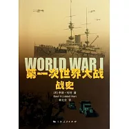 第一次世界大戰戰史