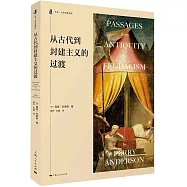 從古代到封建主義的過渡