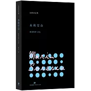 水的空白