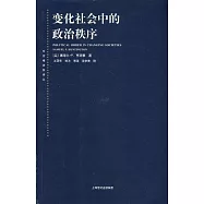 變化社會中的政治秩序