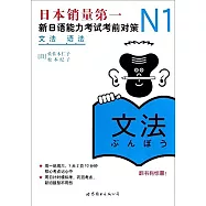 N1語法：新日語能力考試考前對策