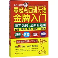 零起點西班牙語金牌入門(全新升級紀念版)