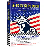 全民寂寞的美國：其實是一本美國平凡小鎮生活觀察筆記