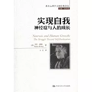 實現自我：神經症與人的成長