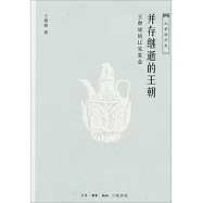 並存繼逝的王朝：王曾瑜說遼宋夏金