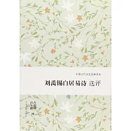 劉禹錫白居易詩選評