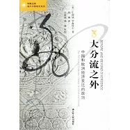 大分流之外：中國和歐洲經濟變遷的政治