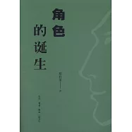 角色的誕生