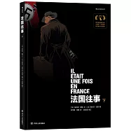 法國往事(下)