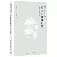 封建王朝的興起：張傳璽說秦漢