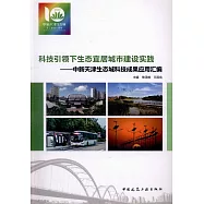 科技引領下生態宜居城市建設實踐--中新天津生態城科技成果應用彙編