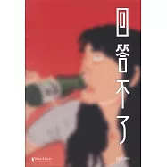 回答不了