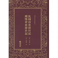 沈翊清東遊日記 周肇祥東遊日記