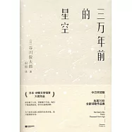 三萬年前的星空