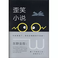 歪笑小說