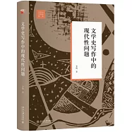 文學史寫作中的現代性問題
