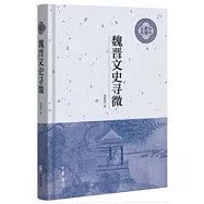 魏晉文史尋微