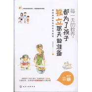每一天的教養，都為了孩子獨立那天做準備