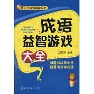 成語益智遊戲大全