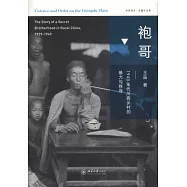 袍哥：1940年代川西鄉村的暴力與秩序