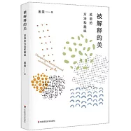 被解釋的美：英語的方法和趣味