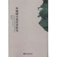 朴婉緒小說漢譯研究