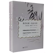 弗吉尼亞·伍爾夫傳(全二冊)