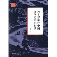 50-70年代中國文學經典再解讀