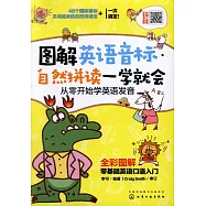 圖解英語音標&middot;自然拼讀一學就會：從零開始學英語發音