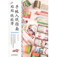 手賬入坑指南：貼貼紙膠帶