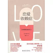 戀愛依賴症：為何愛情如此傷人