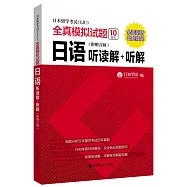 日本留學考試(EJU)全真模擬試題：日語聽讀解+聽解(附贈音頻)