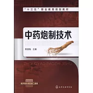 中藥炮製技術