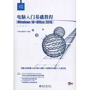 電腦入門基礎教程(Windows 10+Office 2016)