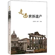 走進世界遺產